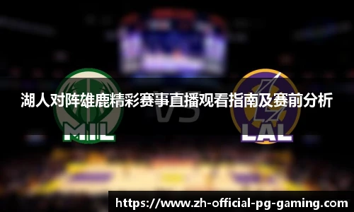 湖人对阵雄鹿精彩赛事直播观看指南及赛前分析