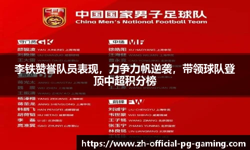 李铁赞誉队员表现，力争力帆逆袭，带领球队登顶中超积分榜
