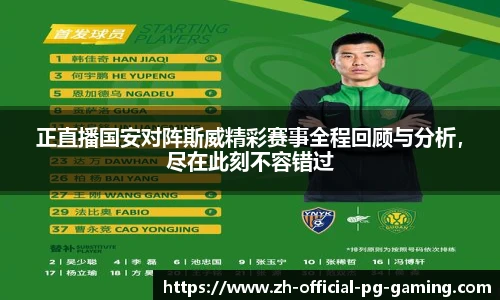 正直播国安对阵斯威精彩赛事全程回顾与分析，尽在此刻不容错过