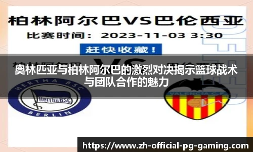 奥林匹亚与柏林阿尔巴的激烈对决揭示篮球战术与团队合作的魅力