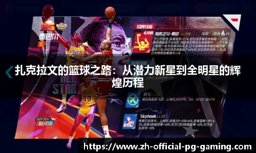 扎克拉文的篮球之路：从潜力新星到全明星的辉煌历程