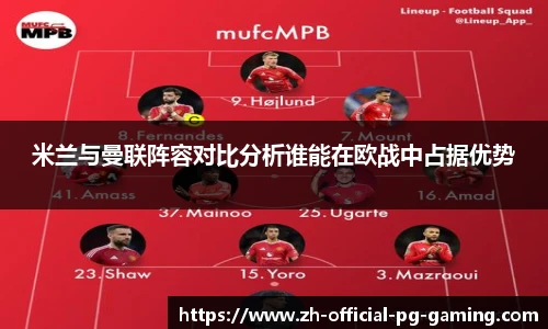 米兰与曼联阵容对比分析谁能在欧战中占据优势