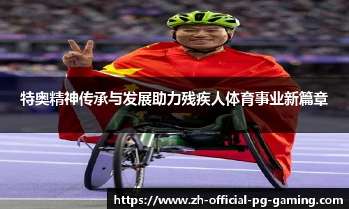 特奥精神传承与发展助力残疾人体育事业新篇章