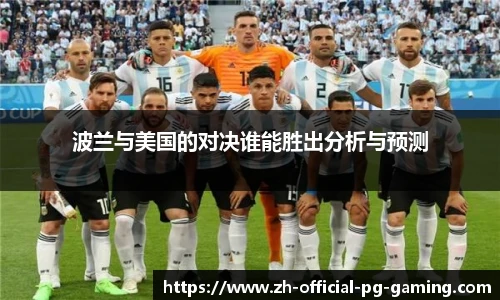 波兰与美国的对决谁能胜出分析与预测