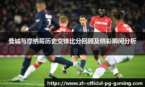 曼城与摩纳哥历史交锋比分回顾及精彩瞬间分析