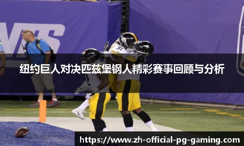 纽约巨人对决匹兹堡钢人精彩赛事回顾与分析